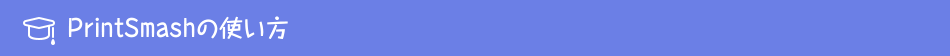 PrintSmashの使い方