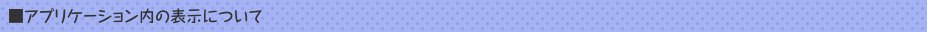 アプリケーション内の表示について