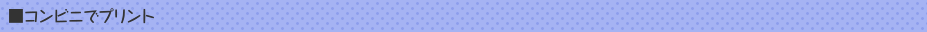 コンビニでプリント