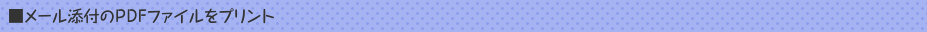 メール添付のPDFファイルをプリント