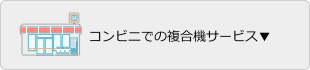 コンビニでの複合機サービス