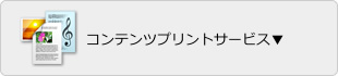 コンテンツプリントサービス