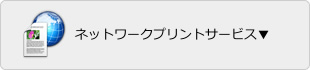 ネットワークプリントサービス