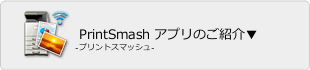 PrintSmashアプリのご紹介