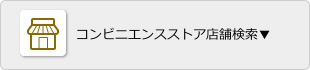 コンビニエンスストア店舗検索