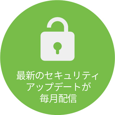 最新のセキュリティアップデ ートが毎月 配信
