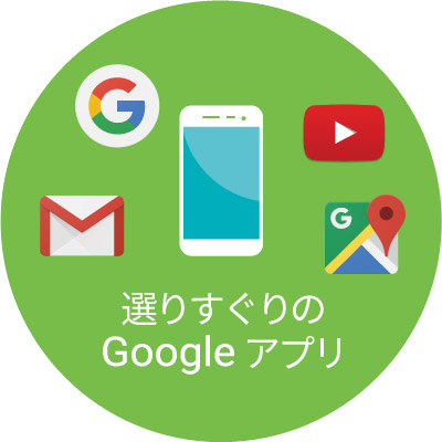 選りすぐりのGoogle アプリ