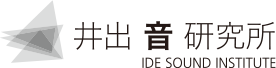 井出 音 研究所