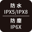 防水 IPX5/IPX8｜防塵 IP6X