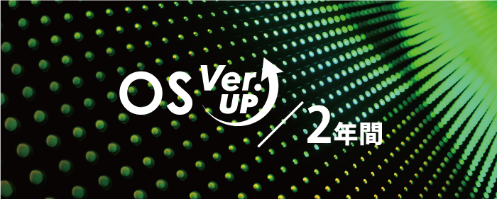 OS Ver.UP／2年間