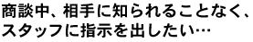 ���k���A����ɒm���邱�ƂȂ��A�X�^�b�t�Ɏw�����o�������c