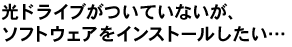 ���h���C�u�����Ă��Ȃ����A�\�t�g�E�F�A���C���X�g�[���������c