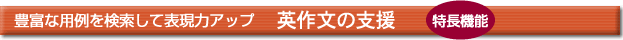 豊富な用例を検索して表現力をアップ 英作文の支援