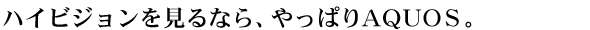 �n�C�r�W����������Ȃ�A����ς�AQUOS�B
