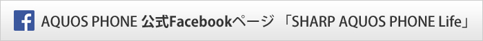 AQUOS PHONE �����@Facebook�y�[�W�@�uSHARPAQUOS Life�v