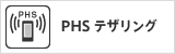 PHS �e�U�����O