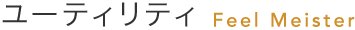 ���[�e�B���e�B Feel Meister