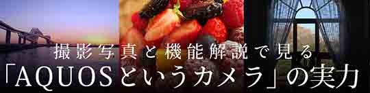 AQUOSカメラスペシャルサイト
