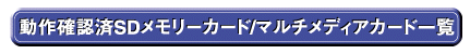 ����m�F��SD�������[�J�[�h/�}���`���f�B�A�J�[�h�ꗗ
