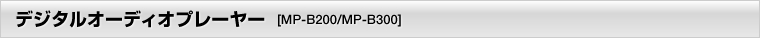 �f�W�^���I�[�f�B�I�v���[���[[MP-B200/MP-B300]