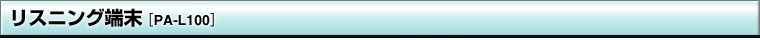 ���X�j���O�[��[PA-L100]