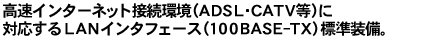 C^[lbgڑiADSLECATVjɑΉLANC^tF[Xi100BASE-TXjWB