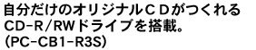 ���������̃I���W�i��CD�������CD-R/RW�h���C�u�𓋍ځB�iPC-CB1-R3S�j
