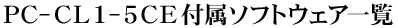 PC-CL1-5CE�t���\�t�g�E�F�A�ꗗ