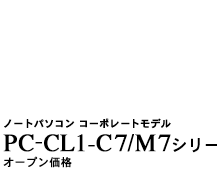 PC-CL1-C7/M7�V���[�Y
