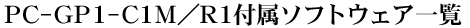 PC-GP1-C1M/R1�t���\�t�g�E�F�A�ꗗ