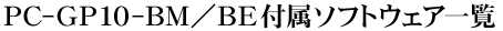 PC-GP10-BM�^BE�t���\�t�g�E�F�A�ꗗ