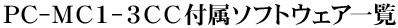 PC-MC1-3CC�t���\�t�g�E�F�A�ꗗ