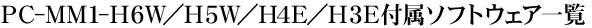PC-MM1-H6W^H5W^H4E^H3Et\tgEFAꗗ