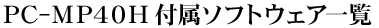 PC-MP70G�^MP50G�t���\�t�g�E�F�A�ꗗ