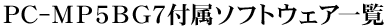 PC-MP5BG7�t���\�t�g�E�F�A�ꗗ