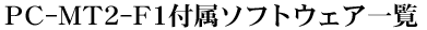 PC-MT2-F1�t���\�t�g�E�F�A�ꗗ