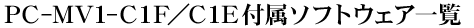 PC-MV1-C1F�^C1E�t���\�t�g�E�F�A�ꗗ