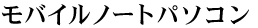 ���o�C���m�[�g�p�\�R��