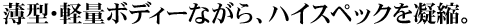 ���^�E�y�ʃ{�f�B�[�Ȃ���A�n�C�X�y�b�N���Ïk�B