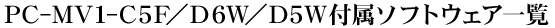 PC-MV1-C5F�^D6W�^D5W�t���\�t�g�E�F�A�ꗗ