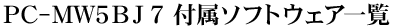 PC-MW5BJ7 �t���\�t�g�E�F�A�ꗗ