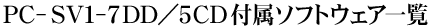 PC-SV1-7DD�^5CD�t���\�t�g�E�F�A�ꗗ