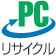 PCリサイクル