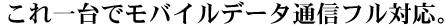 ����1��Ń��o�C���f�[�^�ʐM�t���Ή��B