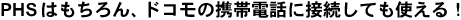 PHS�͂������A�h�R���̌g�ѓd�b�ɐڑ����Ă��g����I