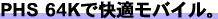 PHS 64K�ŉ��K���o�C���B