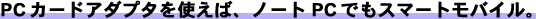 PC�J�[�h�A�_�v�^���g���΁A�m�[�gPC�ł��X�}�[�g���o�C���B