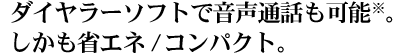 �_�C�����[�\�t�g�ŉ����ʘb���\�B�������ȃG�l/�R���p�N�g�B