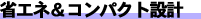 �ȃG�l���R���p�N�g�݌v