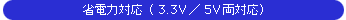 �ȓd�͑Ή��i3.3V�^5V���Ή��j